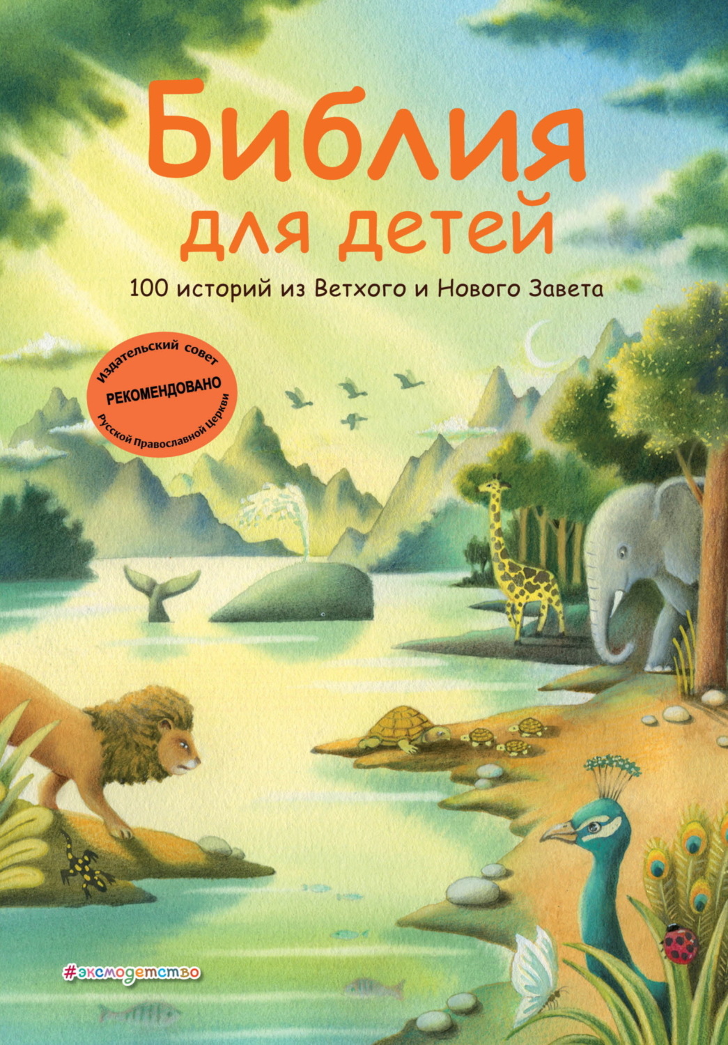 Обложка книги «Библия для детей. 100 историй из Ветхого и Нового Завета»