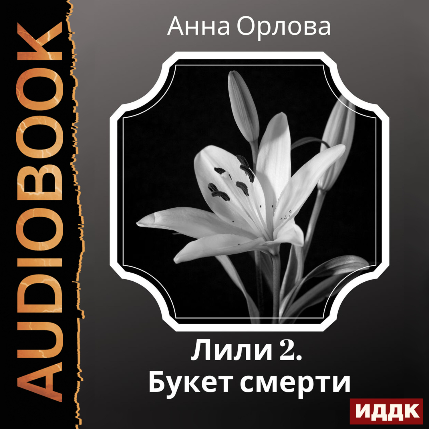 Обложка книги «Лили. Дело 2. Букет смерти»