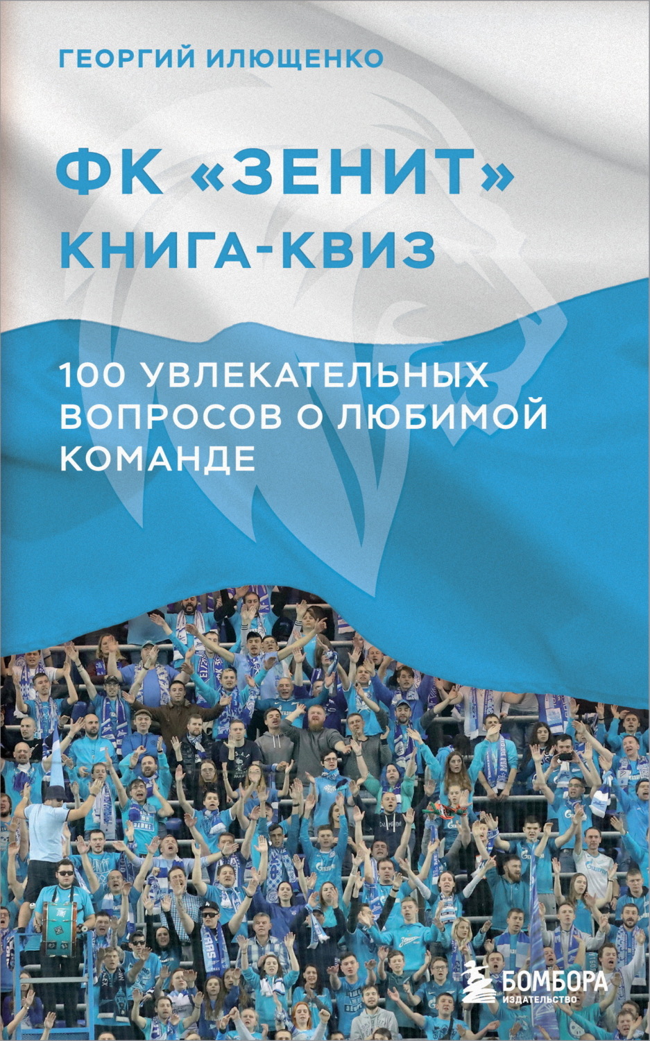 Обложка книги «ФК Зенит: книга-квиз. 100 увлекательных вопросов о любимой команде»