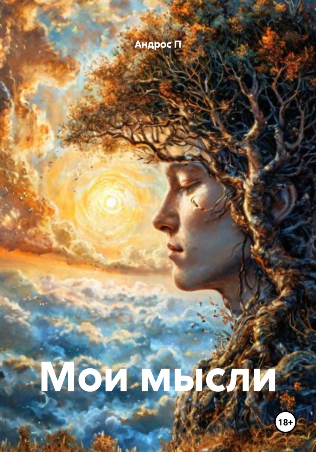 Обложка книги «Мои мысли»