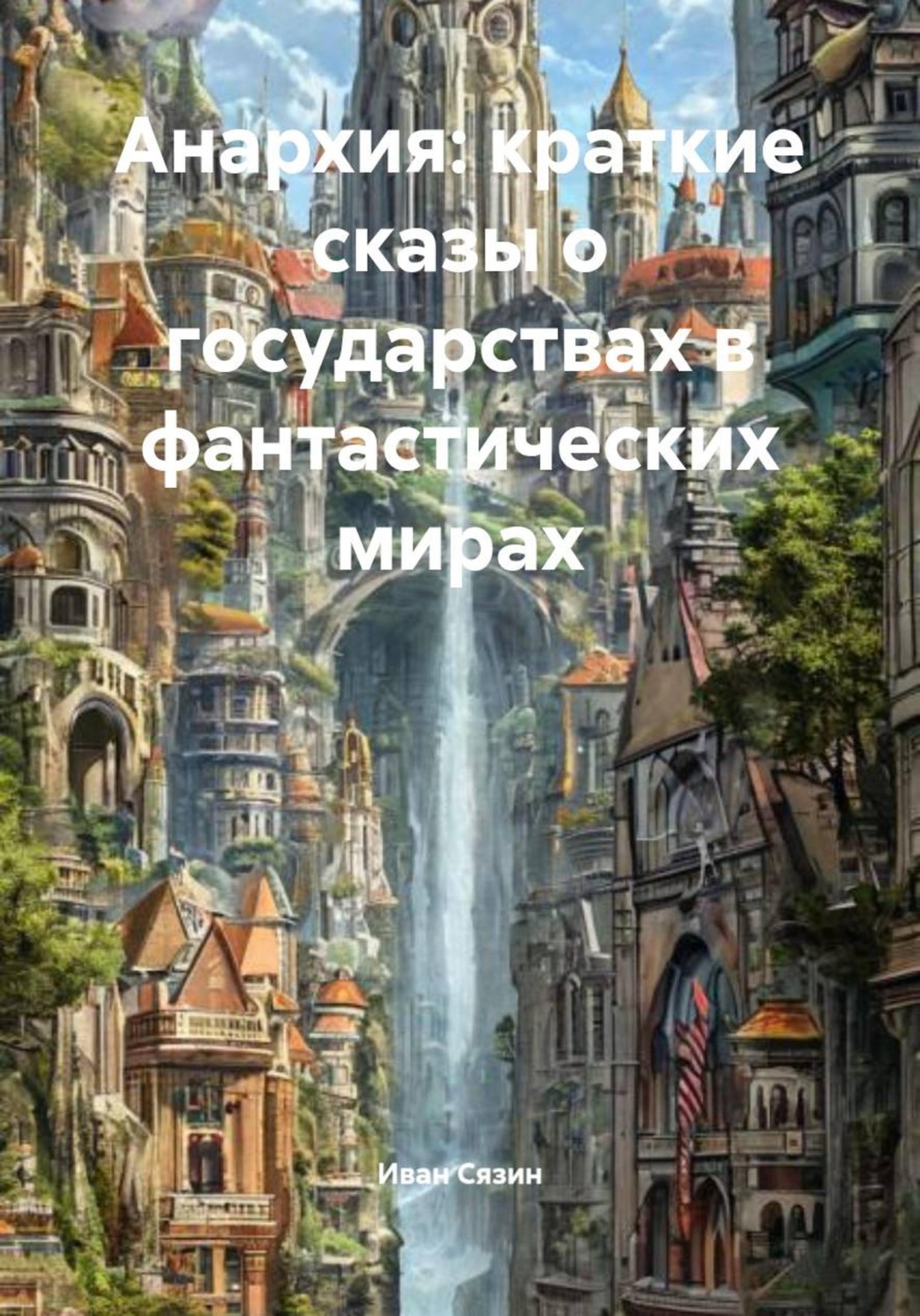Обложка книги «Анархия: краткие сказы о государствах в фантастических мирах»