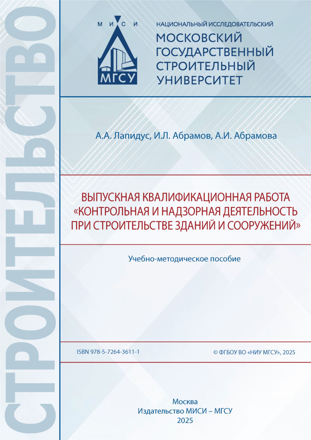 Обложка книги «Выпускная квалификационная работа «Контрольная и надзорная деятельность при строительстве зданий и сооружений»»