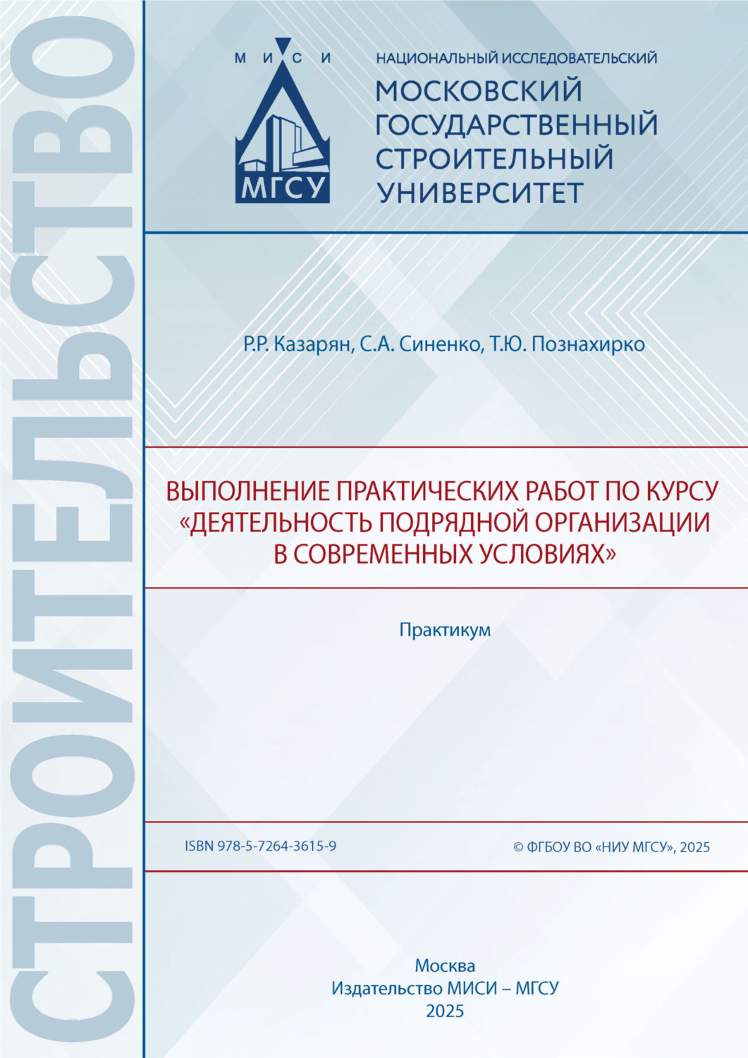Обложка книги «Выполнение практических работ по курсу «Деятельность подрядной организации в современных условиях». Практикум»