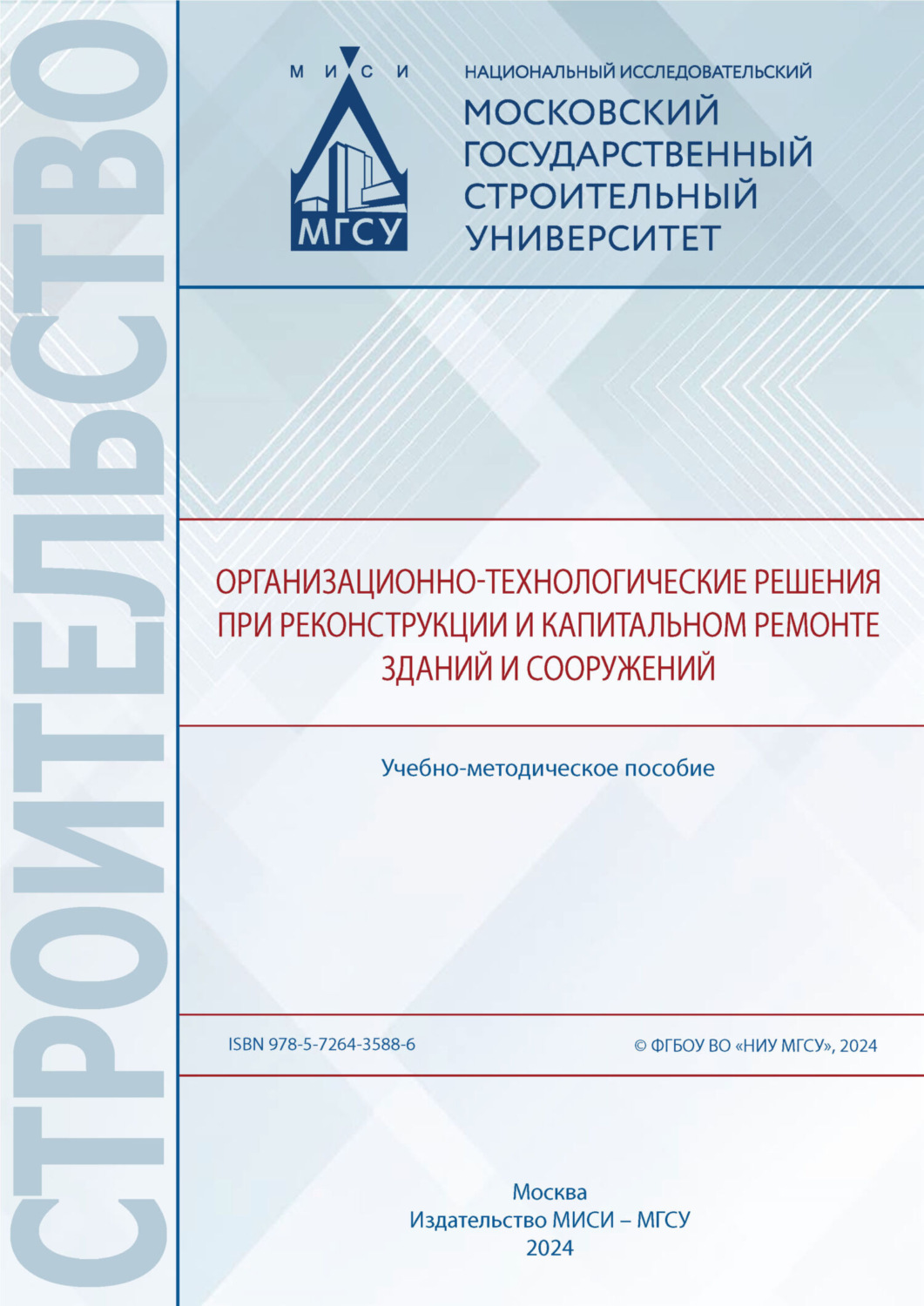 Обложка книги «Организационно-технологические решения при реконструкции и капитальном ремонте зданий и сооружений»