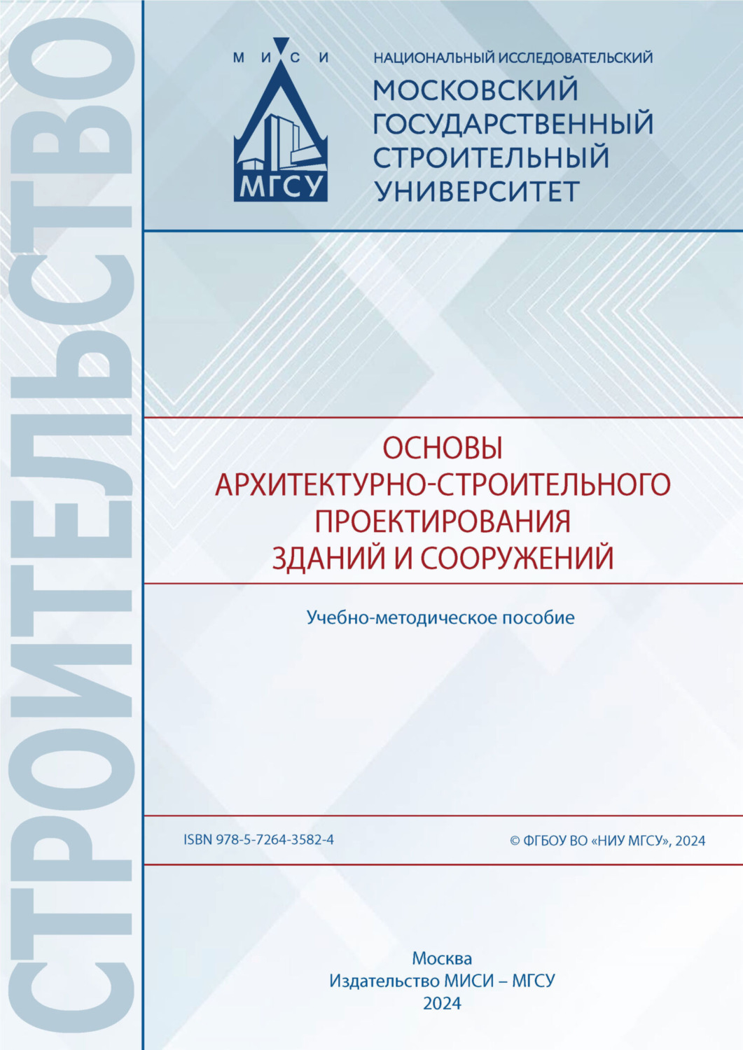 Обложка книги «Основы архитектурно-строительного проектирования зданий и сооружений»