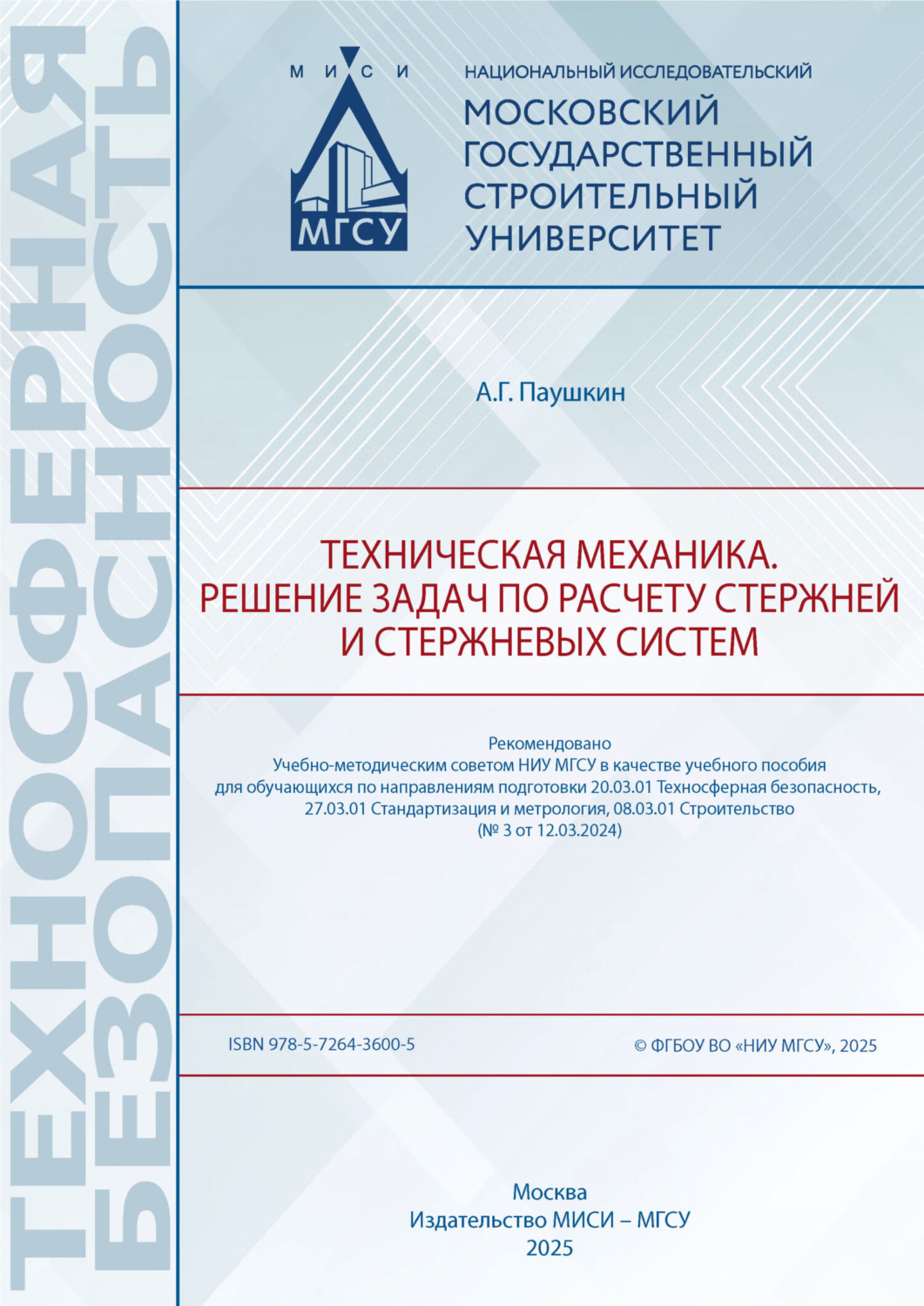 Обложка книги «Техническая механика. Решение задач по расчету стержней и стержневых систем»