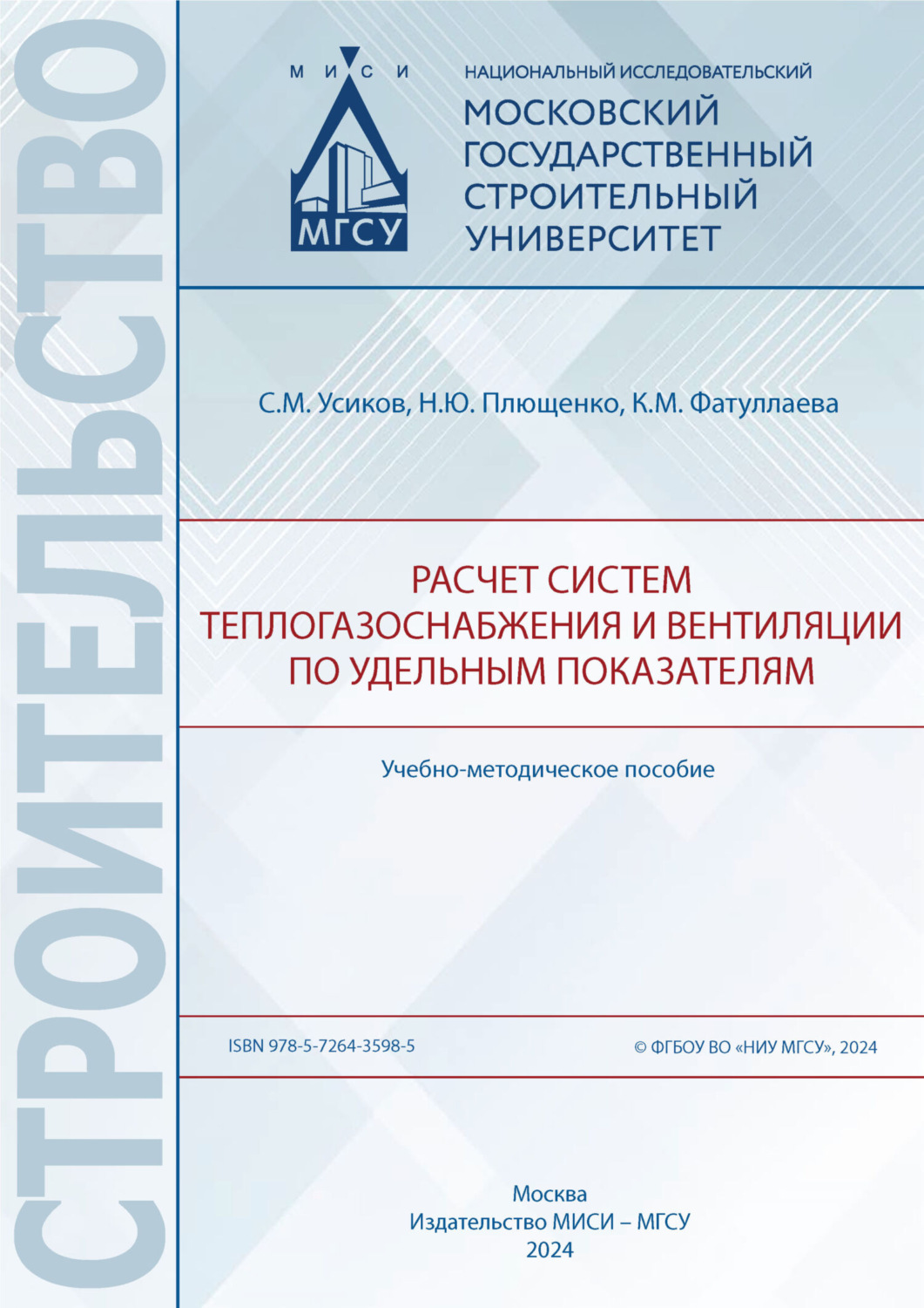 Обложка книги «Расчет систем теплогазоснабжения и вентиляции по удельным показателям»