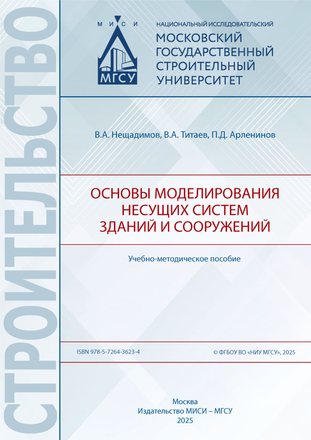 Обложка книги «Основы моделирования несущих систем зданий и сооружений»