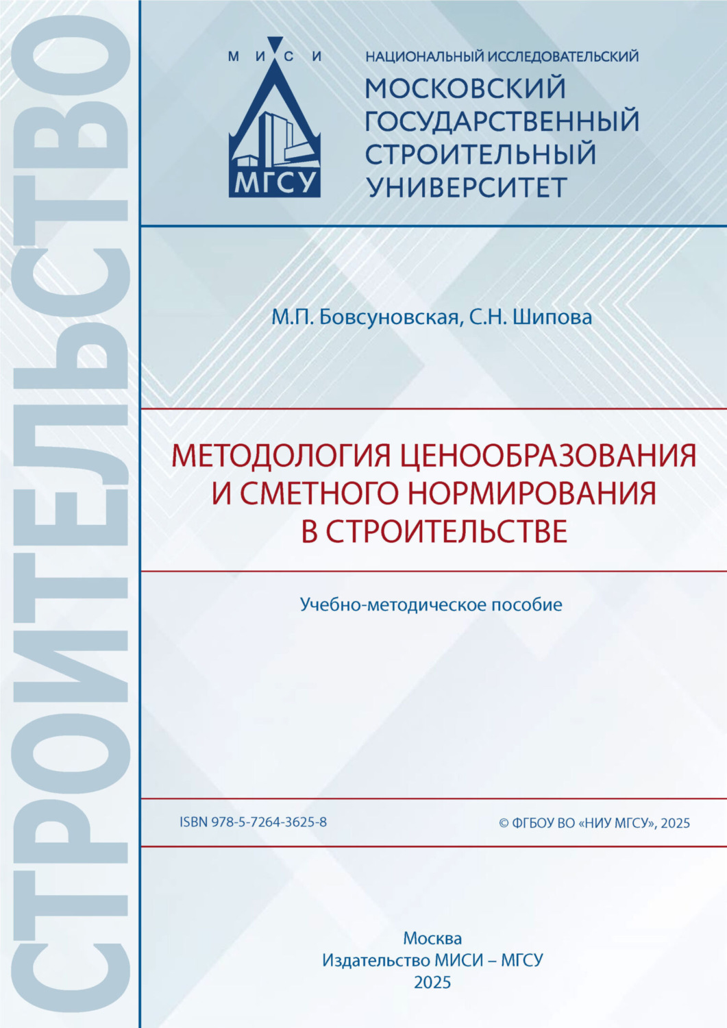 Обложка книги «Методология ценообразования и сметного нормирования в строительстве»
