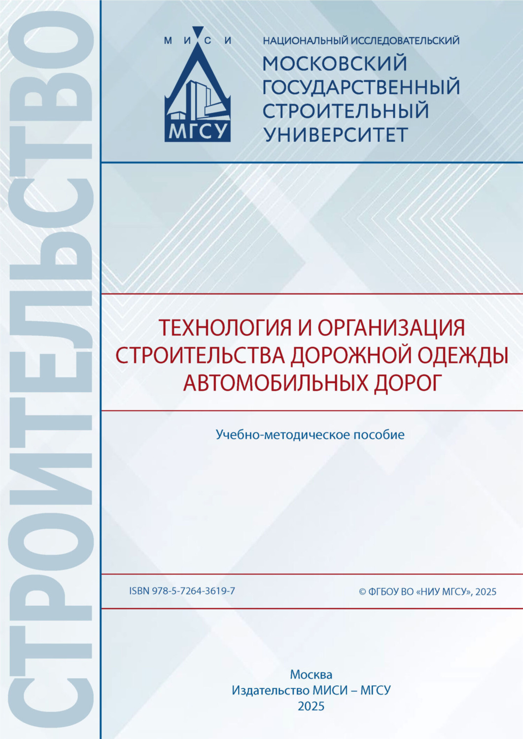 Обложка книги «Технология и организация строительства дорожной одежды автомобильных дорог»