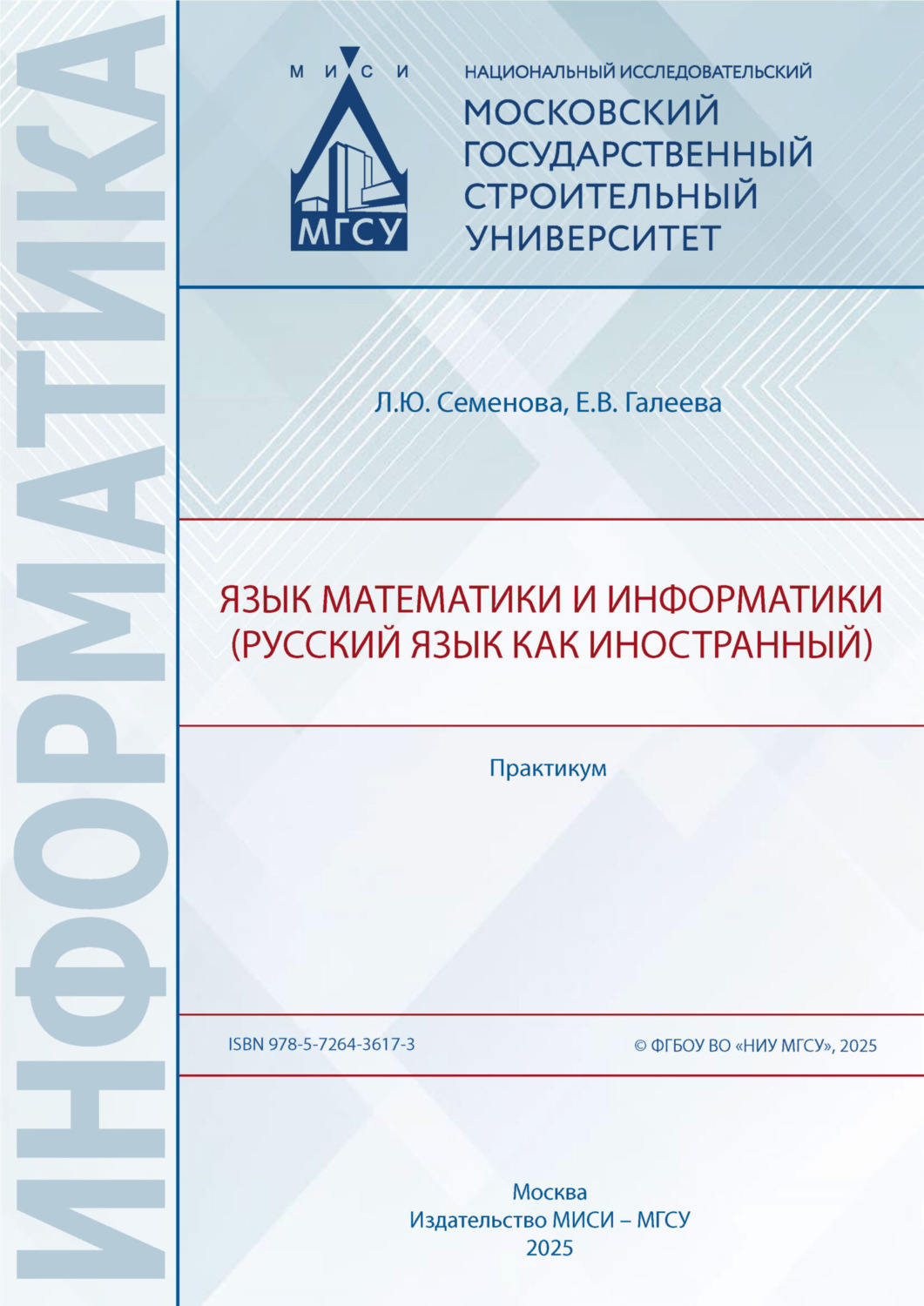 Обложка книги «Язык математики и информатики (русский язык как иностранный). Практикум»