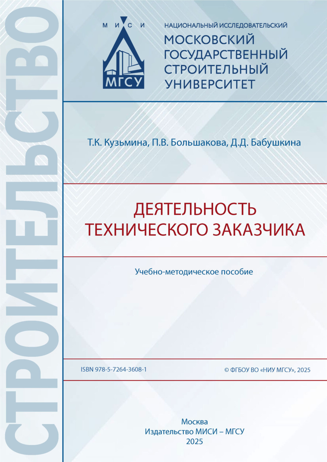 Обложка книги «Деятельность технического заказчика»