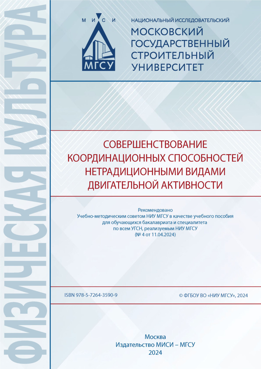 Обложка книги «Совершенствование координационных способностей нетрадиционными видами двигательной активности»