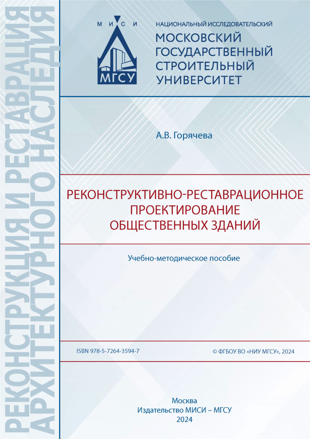 Обложка книги «Реконструктивно-реставрационное проектирование общественных зданий»
