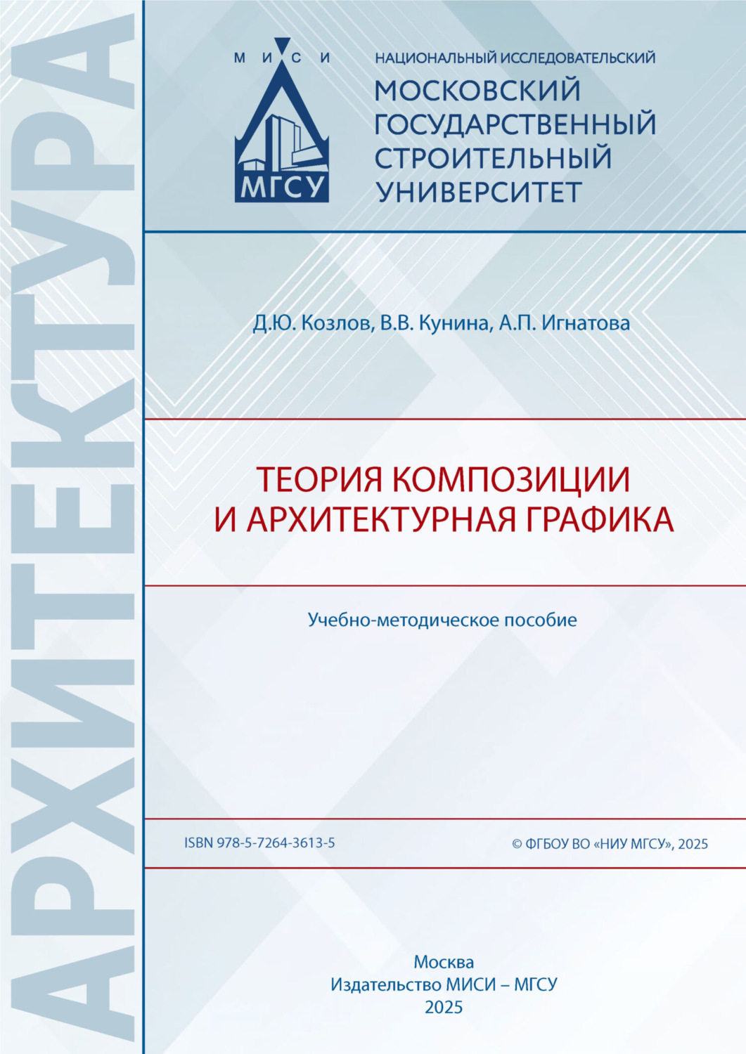 Обложка книги «Теория композиции и архитектурная графика»