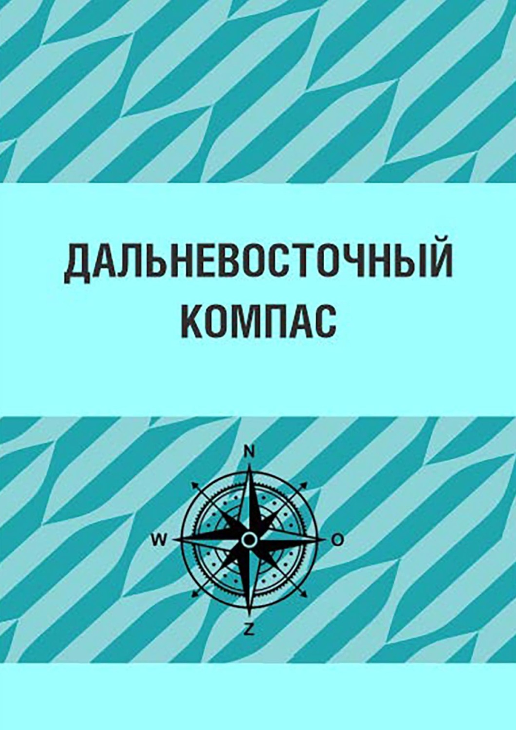 Обложка книги «Дальневосточный компас»