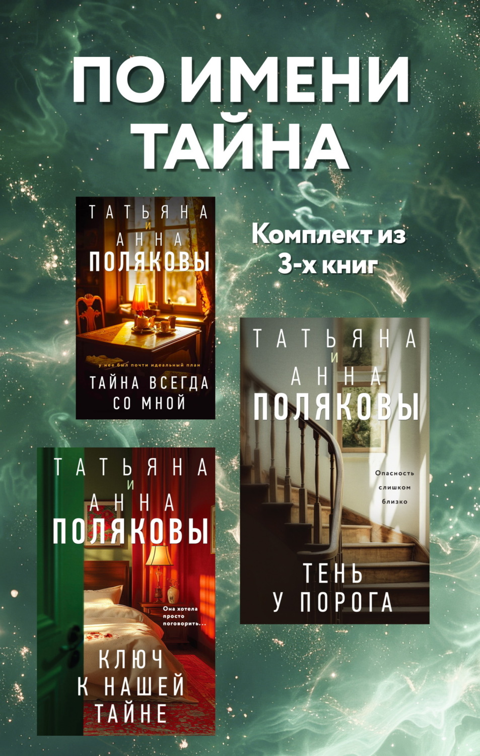 Обложка книги «По имени Тайна. Комплект из 3 книг»
