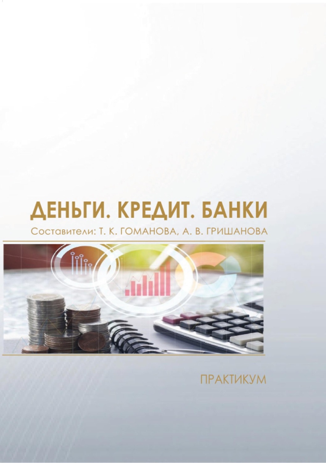 Обложка книги «Деньги. Кредит. Банки. Практикум»