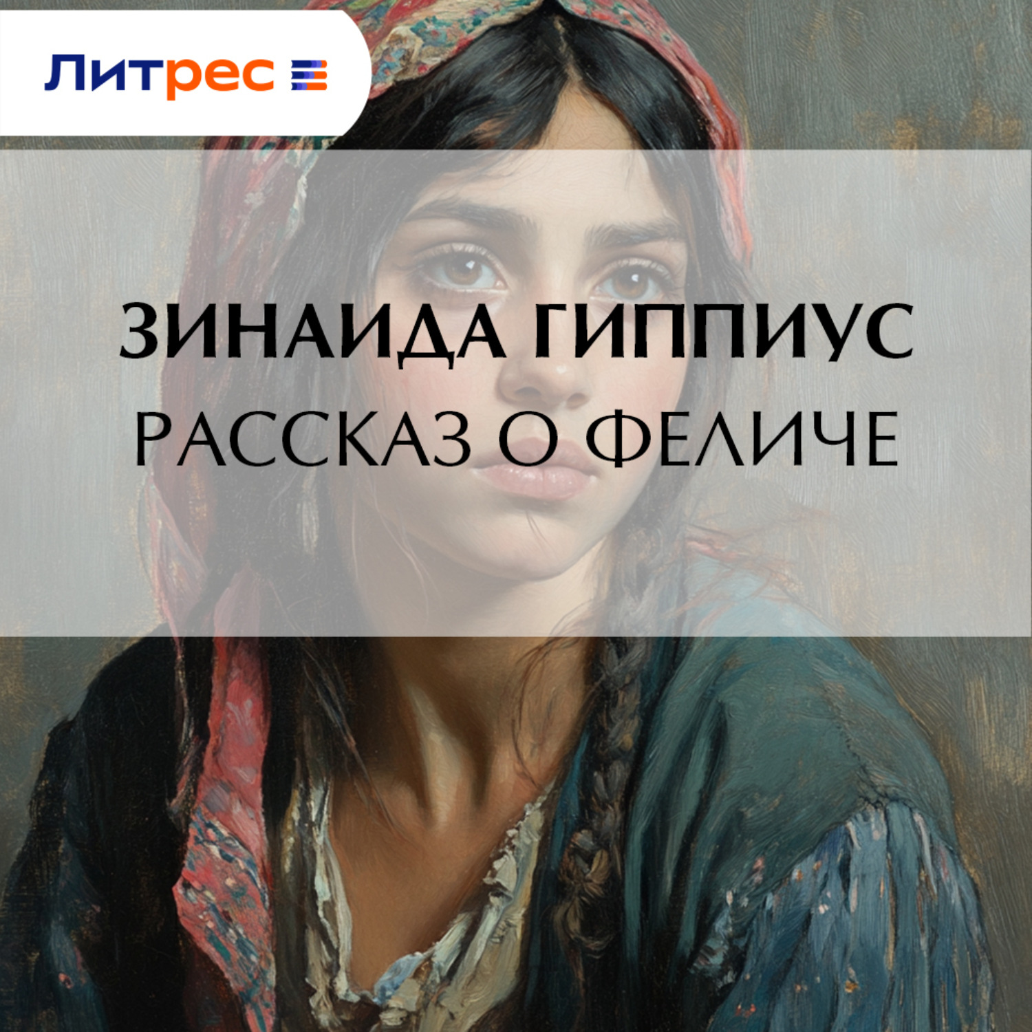 Обложка книги «Рассказ о Феличе»