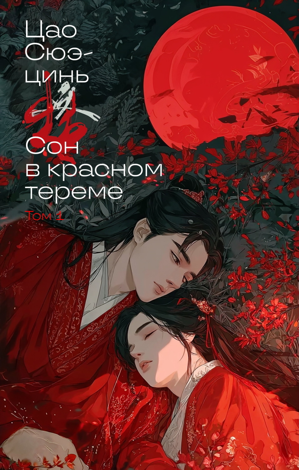 Обложка книги «Сон в красном тереме. Том 1»