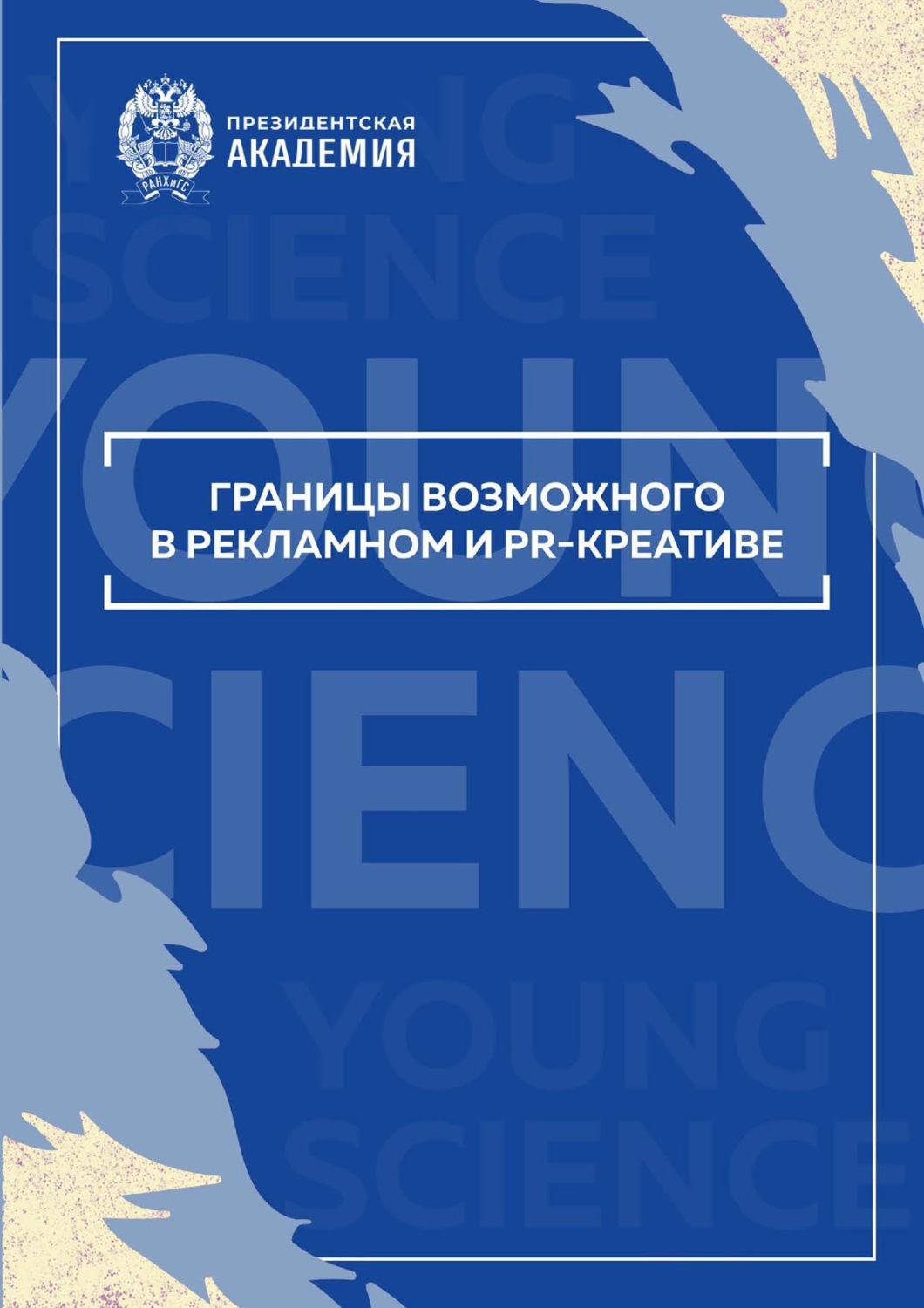 Обложка книги «Границы возможного в рекламном и PR-креативе»