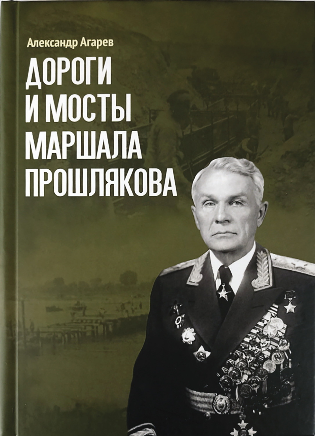 Обложка книги «Дороги и мосты маршала Прошлякова»