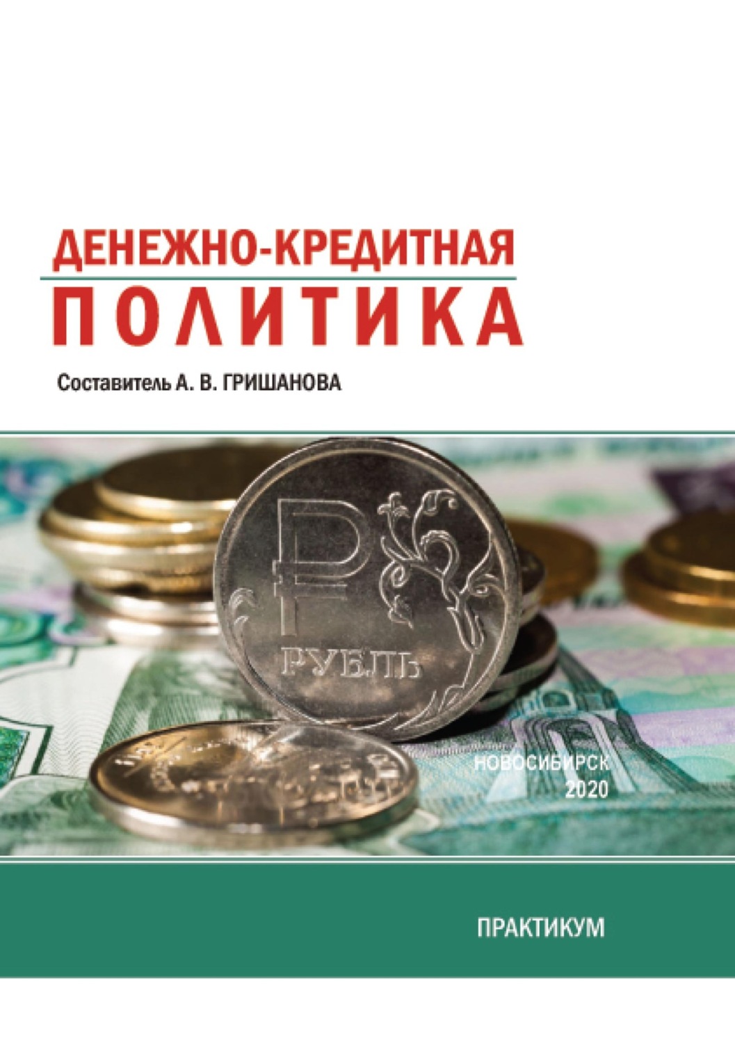 Обложка книги «Денежно-кредитная политика. Практикум»