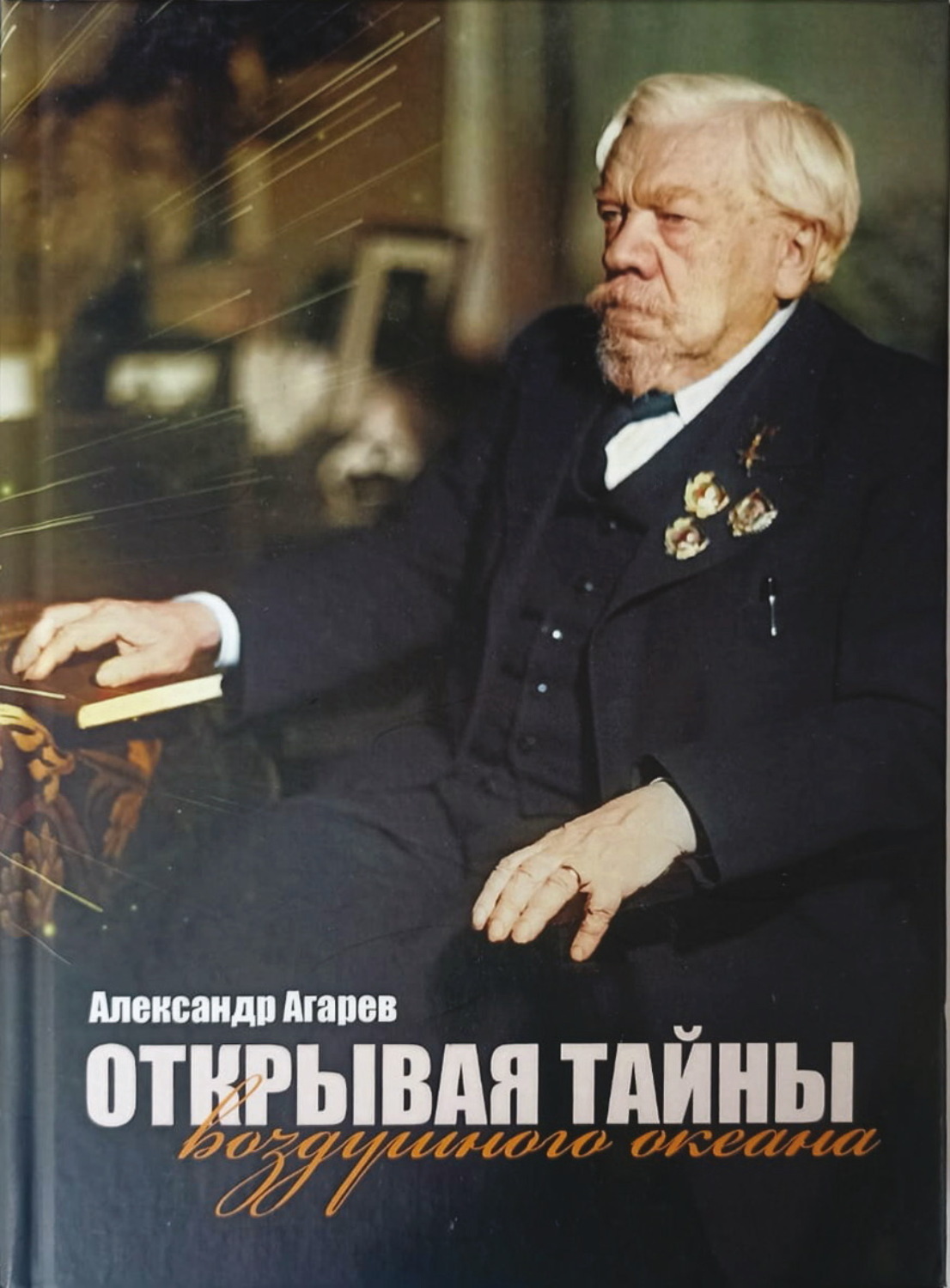 Обложка книги «Открывая тайны воздушного океана»
