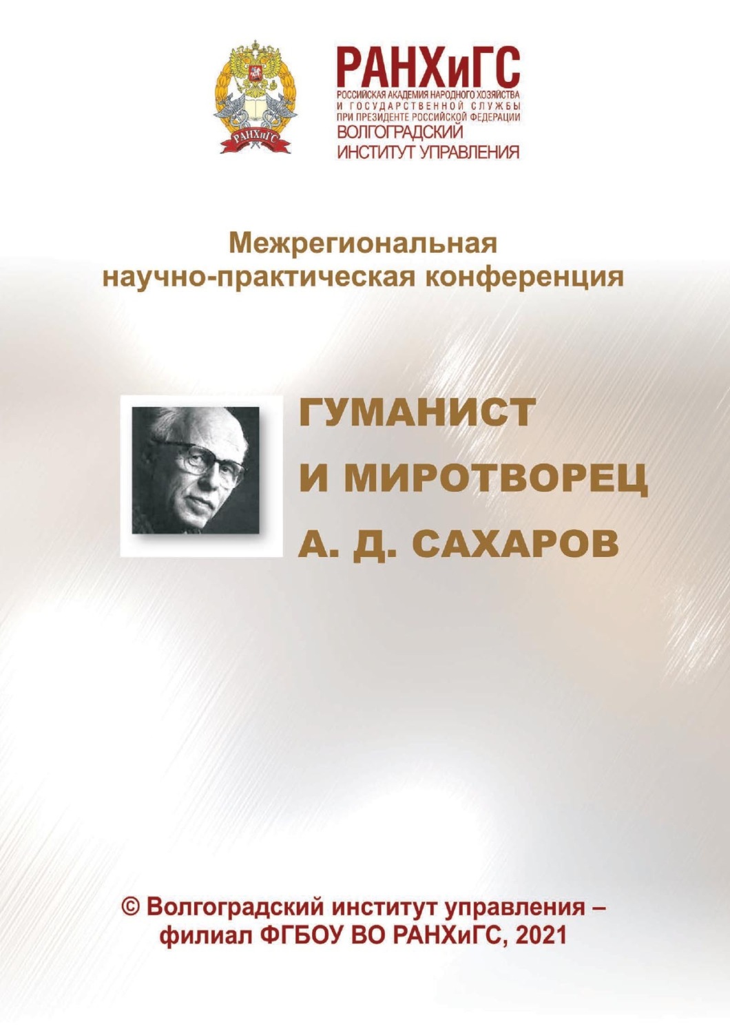Обложка книги «Гуманист и миротворец А. Д. Сахаров»