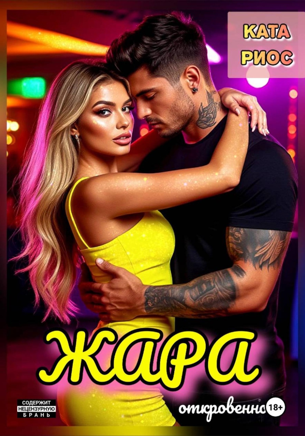 Обложка книги «Жара. Горячие истории»