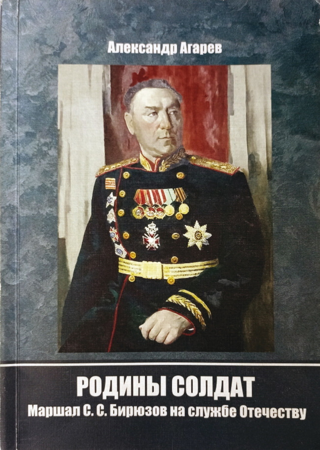 Обложка книги «Родины солдат. Маршал С. С. Бирюзов на службе отечеству»