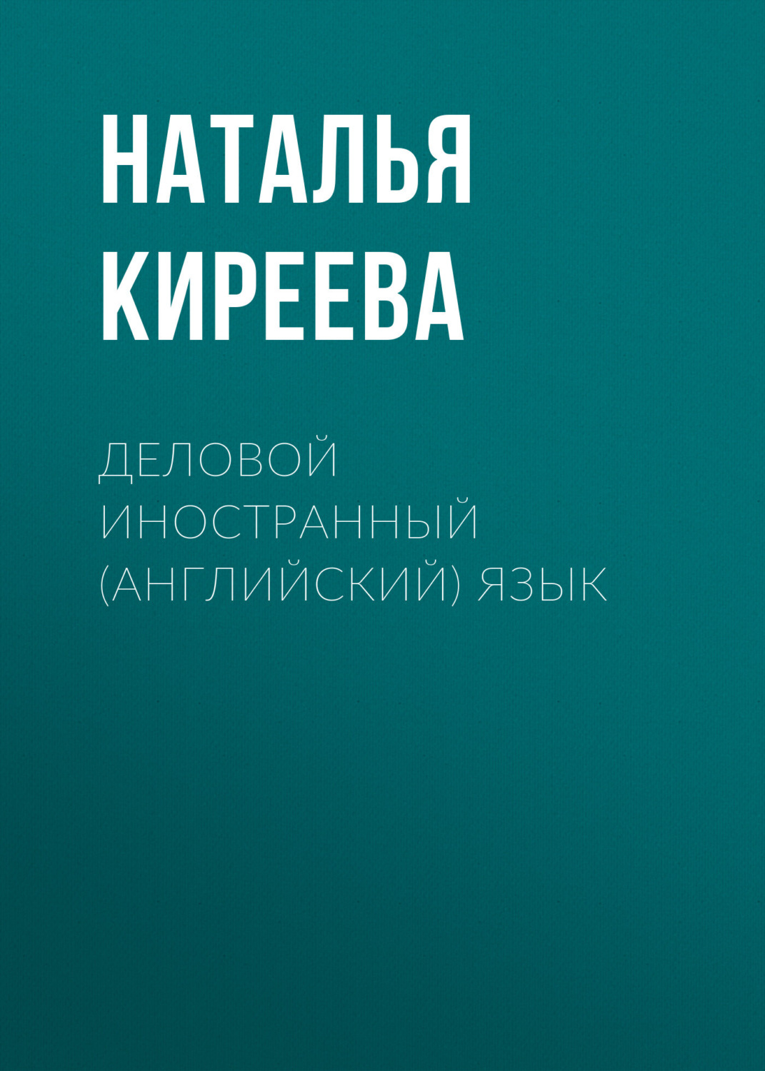 Обложка книги «Деловой иностранный (английский) язык»
