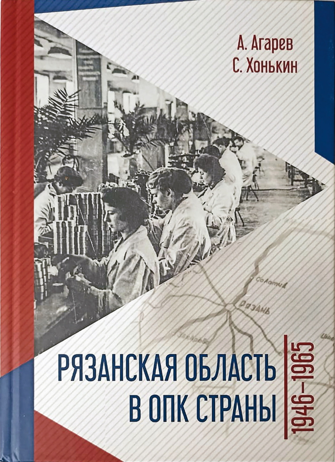 Обложка книги «Рязанская область в ОПК страны. 1946–1965 гг.»