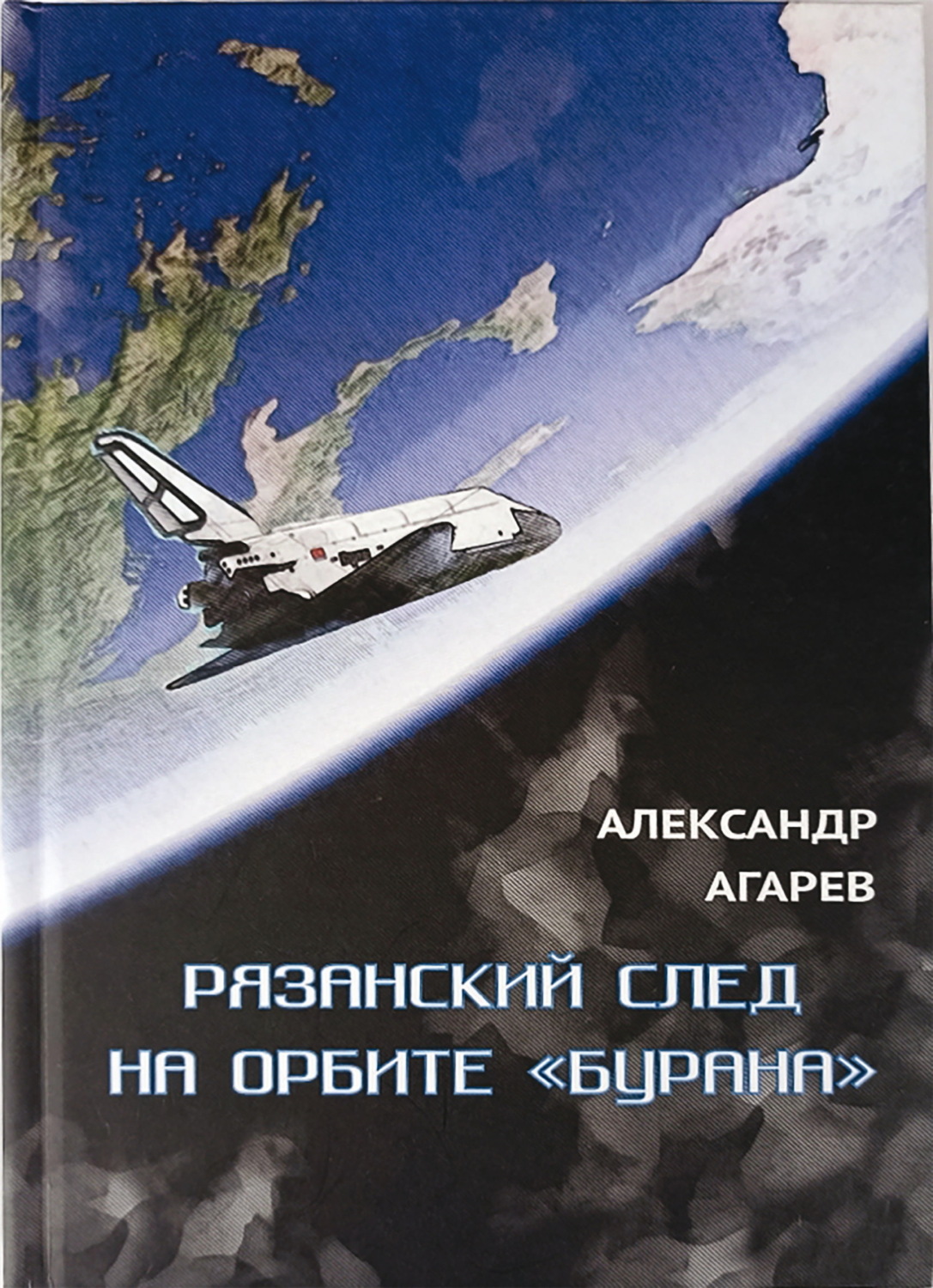 Обложка книги «Рязанский след на орбите «Бурана»»