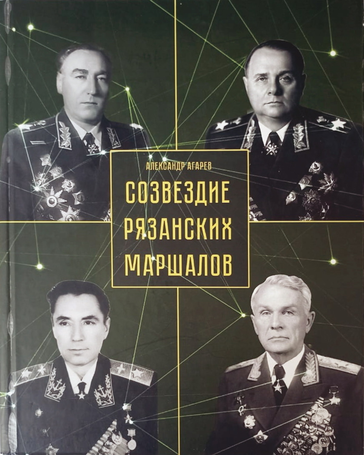 Обложка книги «Созвездие рязанских маршалов»