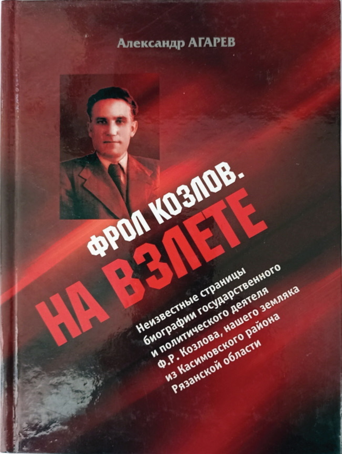 Обложка книги «Фрол Козлов. На взлете»