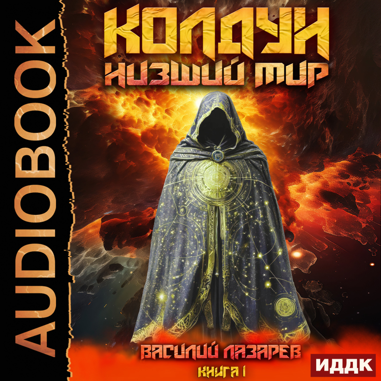 Обложка книги «Колдун. Книга 1. Низший мир»