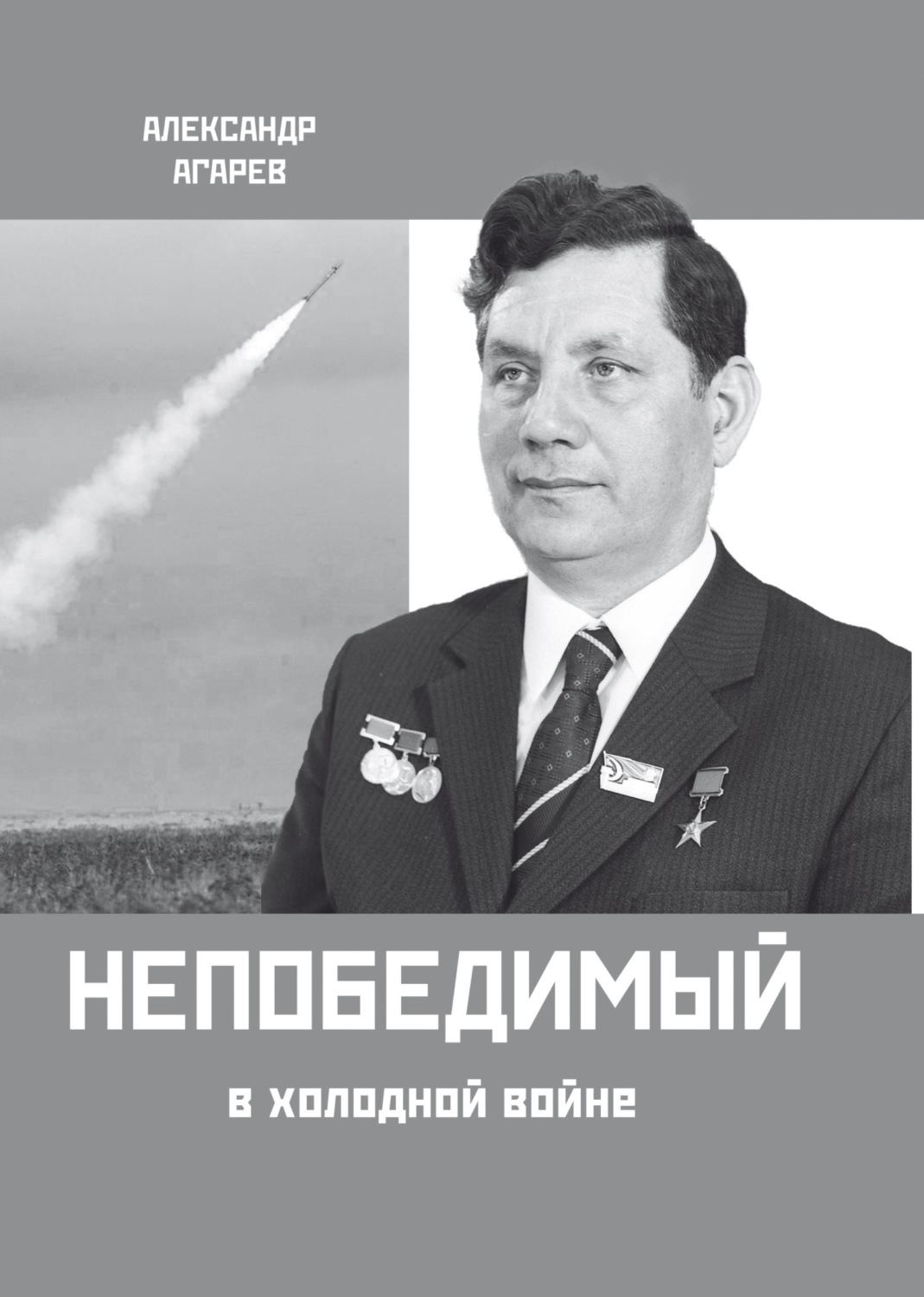 Обложка книги «Непобедимый в холодной войне»