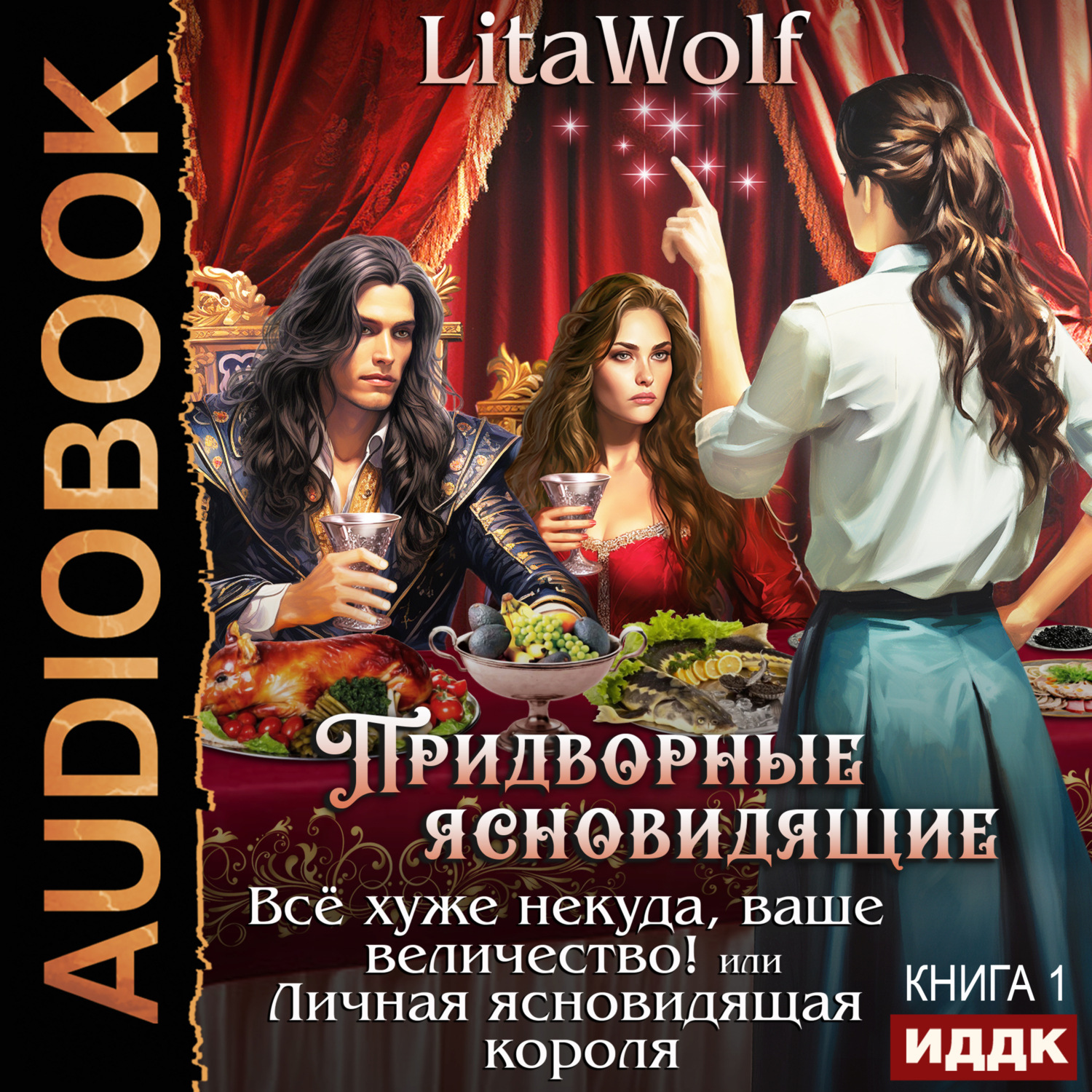 Обложка книги «Всё хуже некуда, ваше величество! или Личная ясновидящая короля»