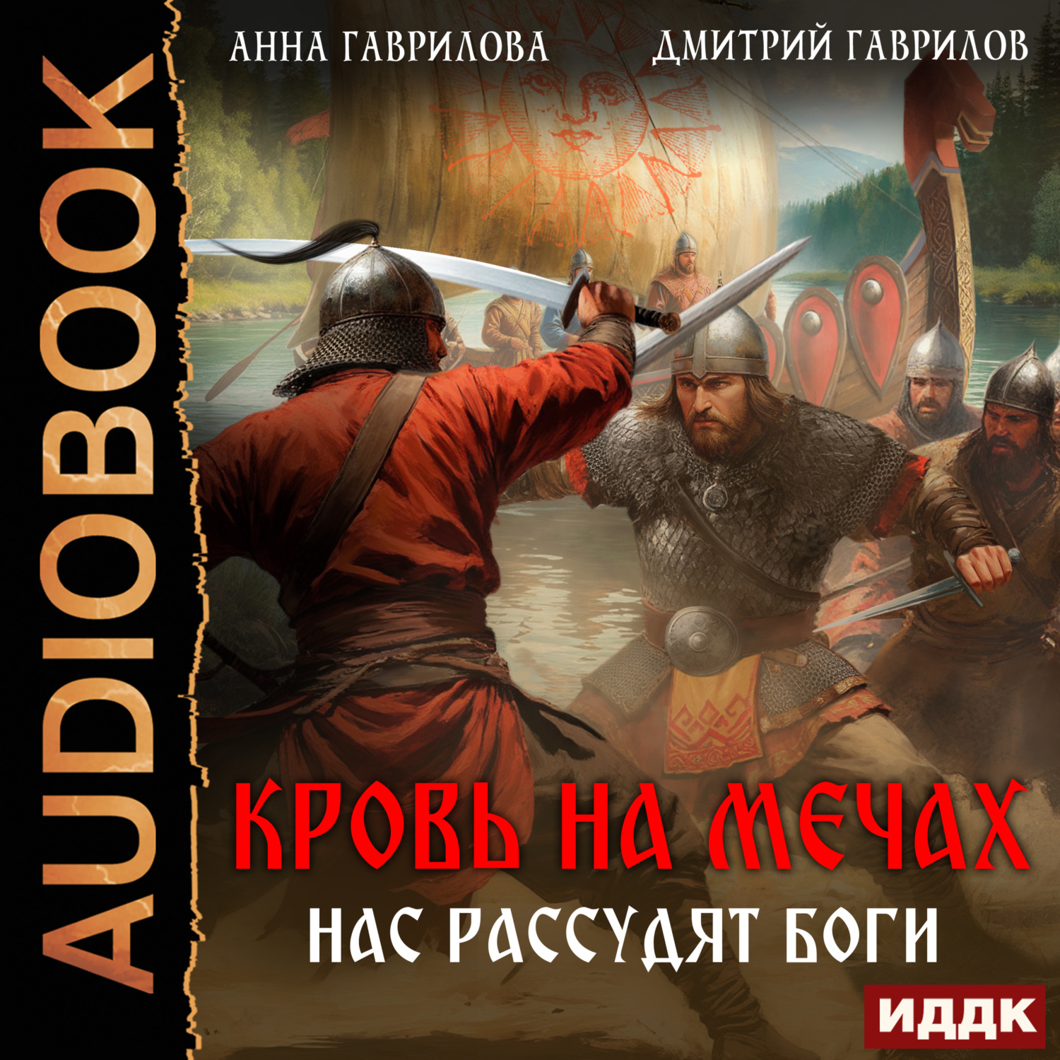 Обложка книги «Кровь на мечах. Нас рассудят боги»