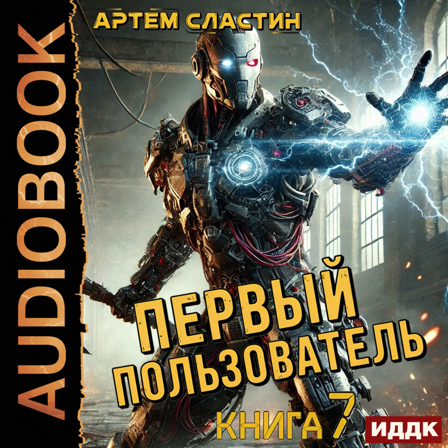 Обложка книги «Первый пользователь. Книга 7»