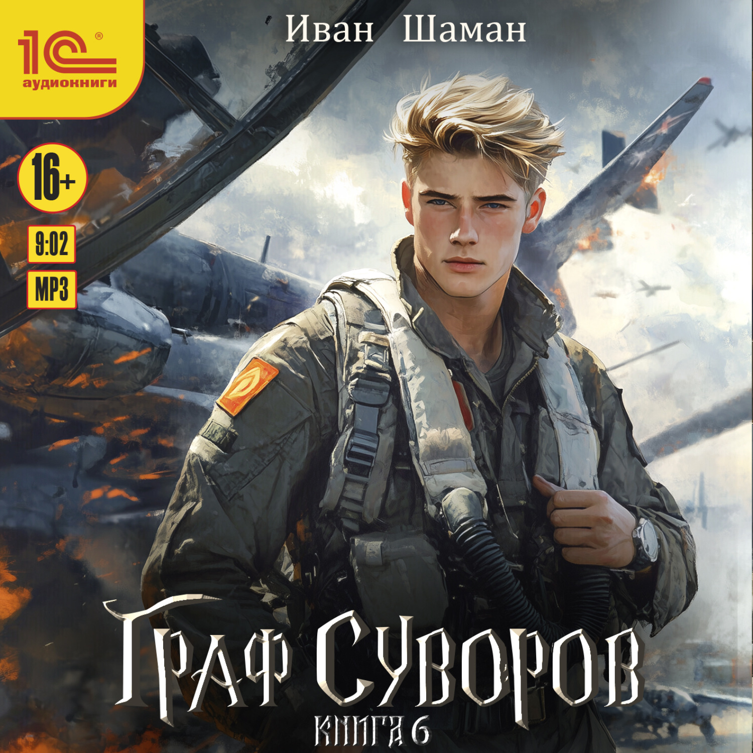 Обложка книги «Граф Суворов. Книга 6»