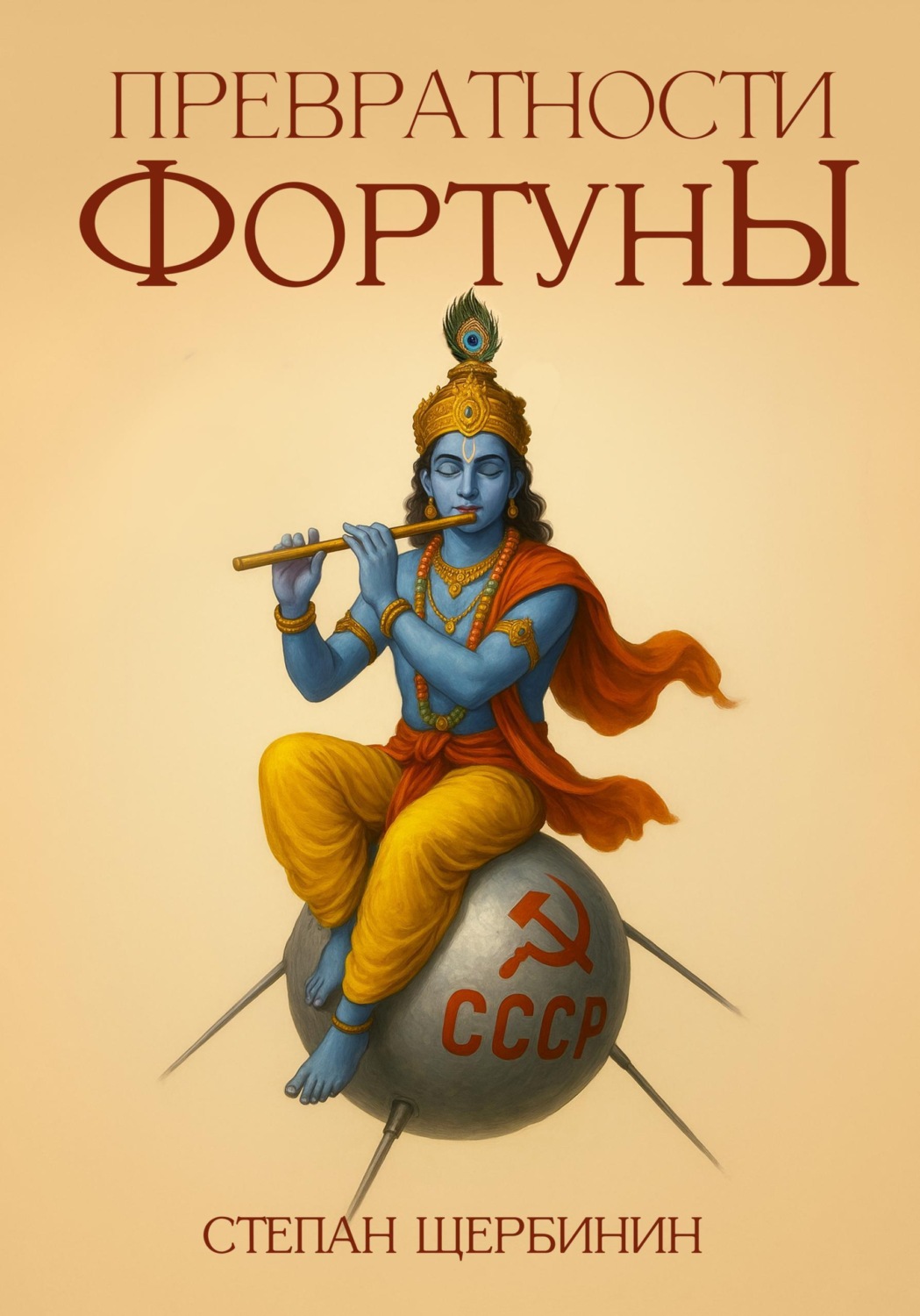 Обложка книги «Превратности Фортуны»