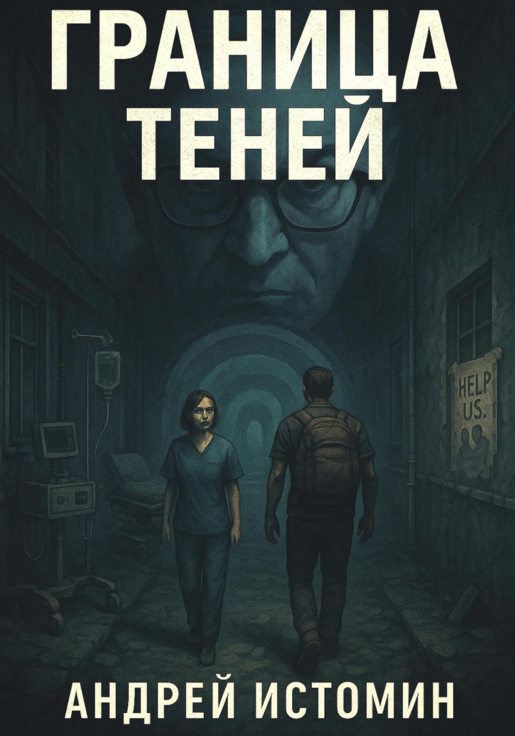 Обложка книги «Граница теней»