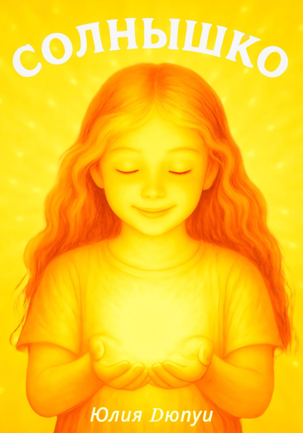 Обложка книги «Солнышко»