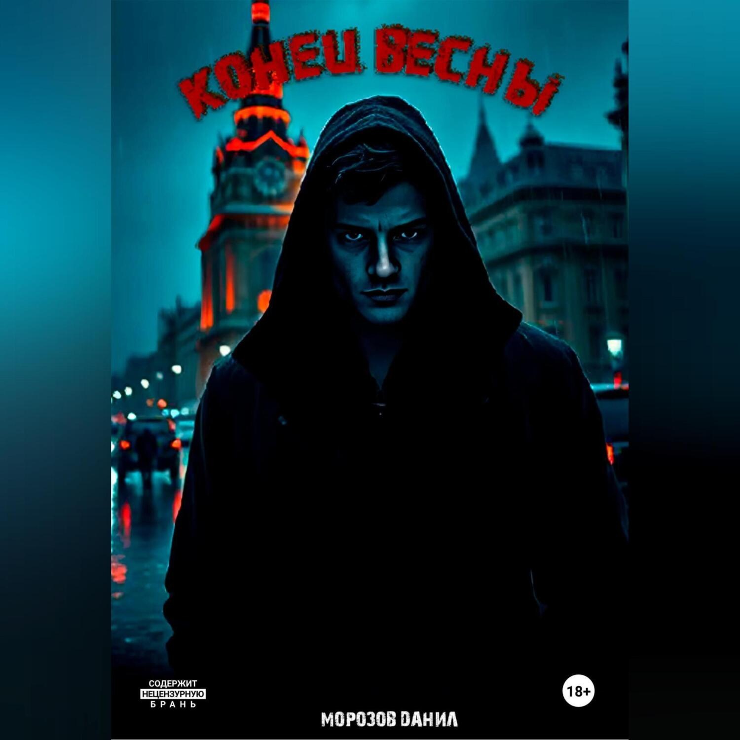 Обложка книги «Конец весны»