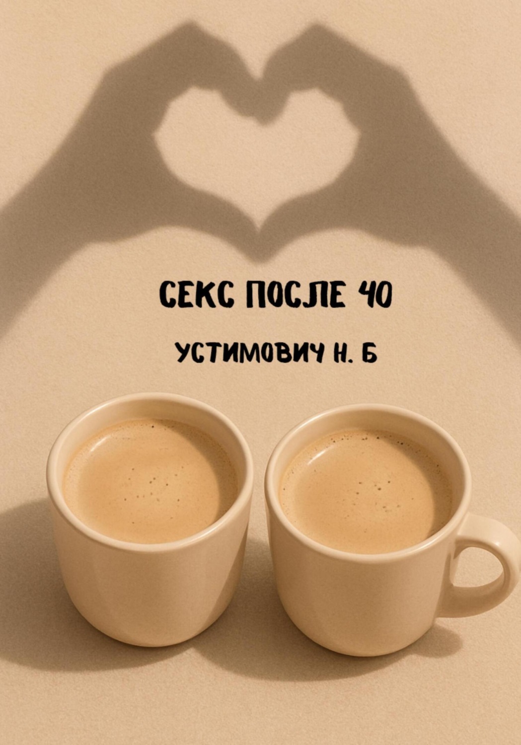 Обложка книги «Секс после 40»