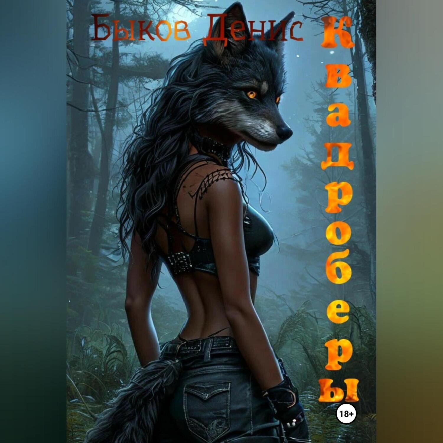Обложка книги «Квадроберы»