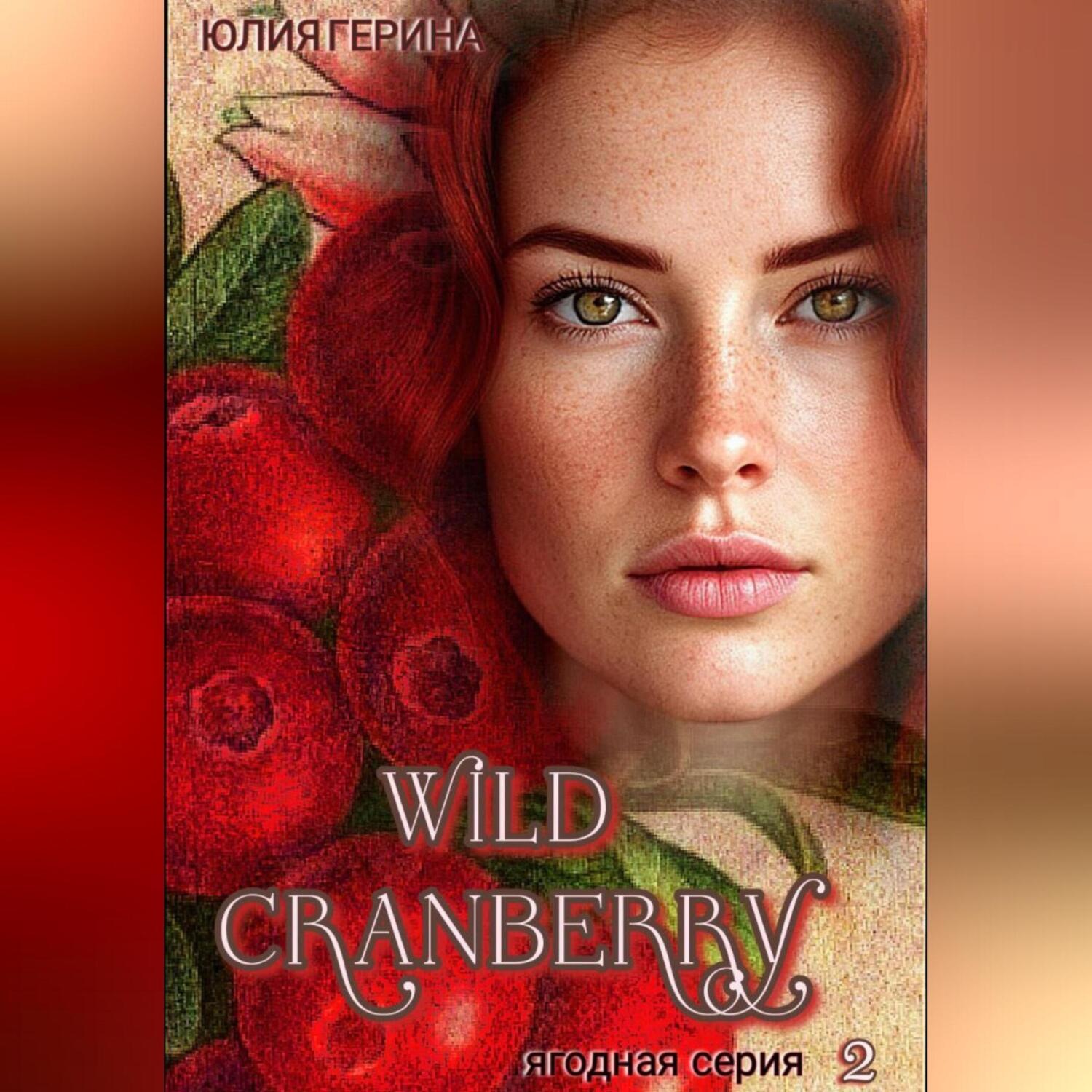 Обложка книги «Wild Cranberry»