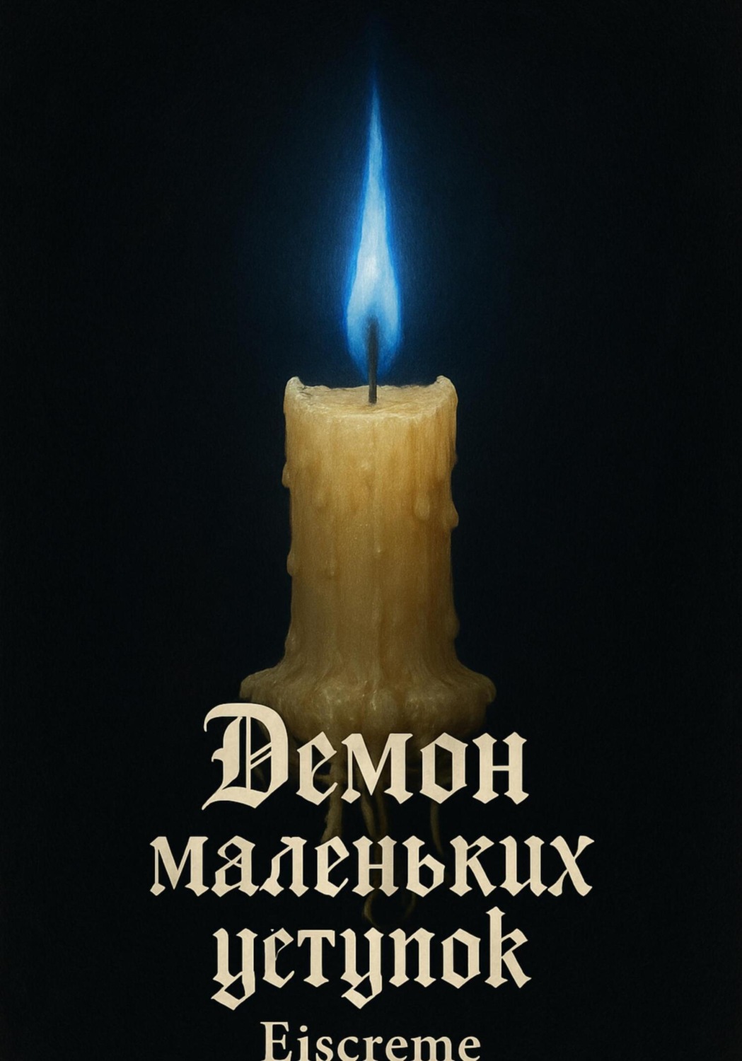 Обложка книги «Демон маленьких уступок»